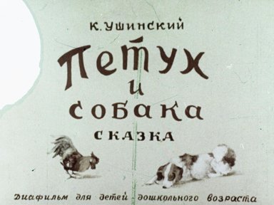 Обложка диафильма «Петух и собака»