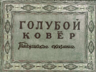 Обложка диафильма «Голубой ковёр»