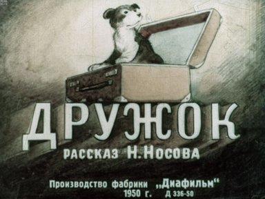 Обложка диафильма «Дружок»