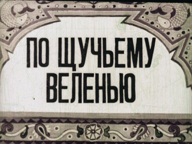 Обложка диафильма «По щучьему велению»