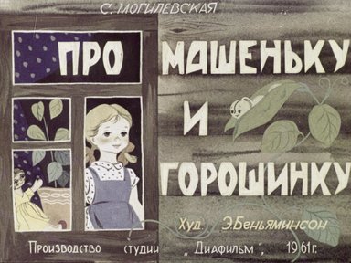 Обложка диафильма «Про Машеньку и горошинку»