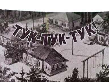 Обложка диафильма «Тук-тук-тук!»
