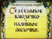 Серебряное блюдечко и наливное яблочко: Русская народная сказка