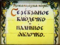 Обложка диафильма «Серебряное блюдечко и наливное яблочко: Русская народная сказка»