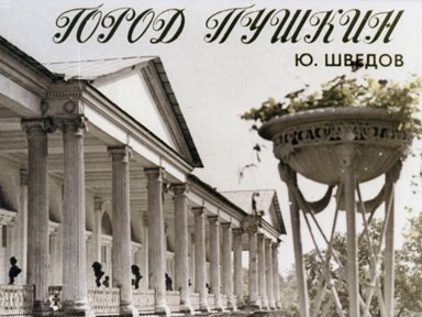 Обложка диафильма «Город Пушкин»