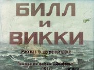 Билл и Викки