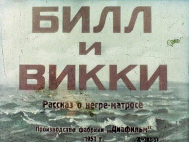 Обложка диафильма «Билл и Викки»