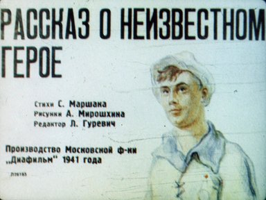 Обложка диафильма «Рассказ о неизвестном герое»