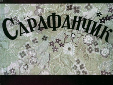 Обложка диафильма «Сарафанчик»