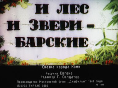 Обложка диафильма «И лес и звери - барские: сказка народа Коми»