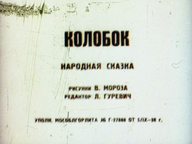 Колобок: Народная сказка