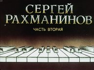 Обложка диафильма «Сергей Рахманинов»