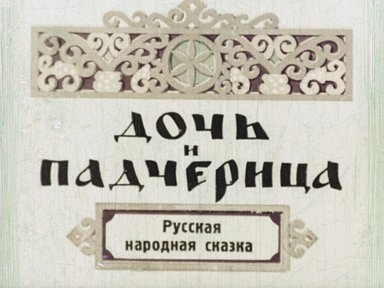 Обложка диафильма «Дочь и падчерица»