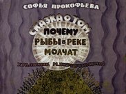 Сказка о том, почему рыбы в реке молчат
