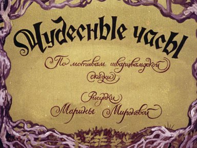 Обложка диафильма «Чудесные часы»