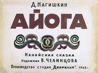 Обложка диафильма «Айога»