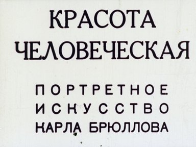 Обложка диафильма «Красота человеческая. Портретное искусство Карла Брюллова»