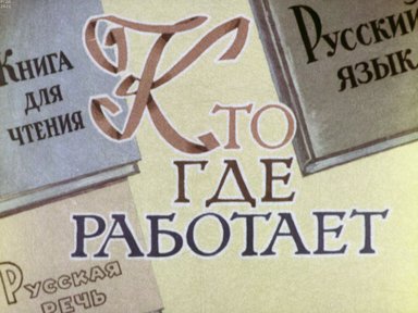 Обложка диафильма «Кто где работает»