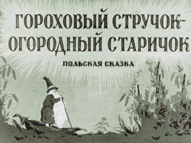 Обложка диафильма «Гороховый стручок - огородный старичок»