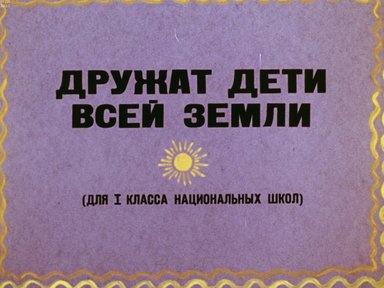 Обложка диафильма «Дружат дети всей Земли»