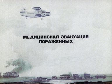 Обложка диафильма «Медицинская эвакуация пораженных»
