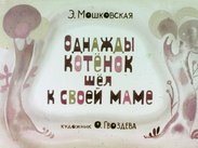 Однажды котенок шел к своей маме