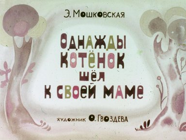 Обложка диафильма «Однажды котенок шел к своей маме»