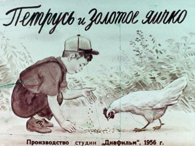 Обложка диафильма «Петрусь и золотое яичко»