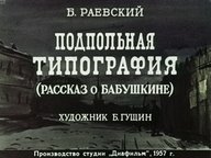 Обложка диафильма «Подпольная типография (рассказ о Бабушкине)»