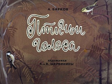 Обложка диафильма «Птичьи голоса»