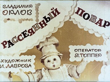 Обложка диафильма «Рассеянный повар»