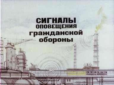 Обложка диафильма «Сигналы оповещения гражданской обороны»