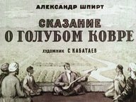 Обложка диафильма «Сказание о голубом ковре»