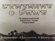 Сказание о Раме