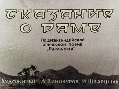 Обложка диафильма «Сказание о Раме»