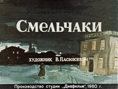 Обложка диафильма «Смельчаки»