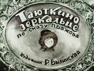 Обложка диафильма «Таюткино зеркальце»