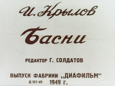 Обложка диафильма «Басни»