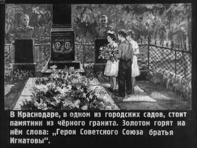 Братья-герои