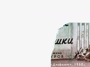 Шурик у дедушки