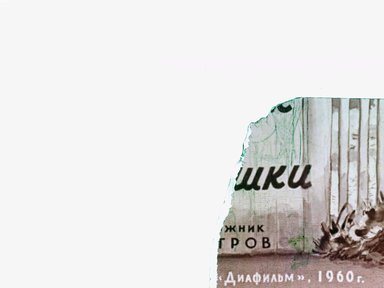 Обложка диафильма «Шурик у дедушки»