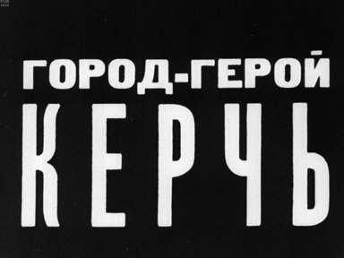 Обложка диафильма «Город-герой Керчь»