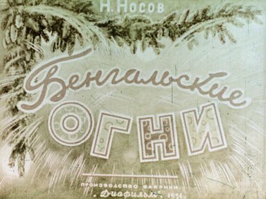 Обложка диафильма «Бенгальские огни»