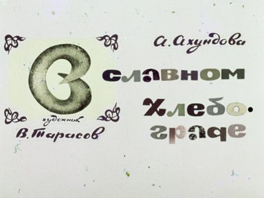 Обложка диафильма «В славном Хлебограде»