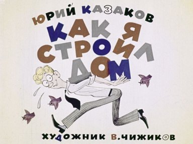 Обложка диафильма «Как я строил дом»