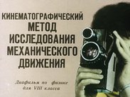 Кинематографический метод исследования механического движения