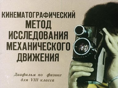 Обложка диафильма «Кинематографический метод исследования механического движения»