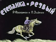 Обложка диафильма «Степанка и Резвый»