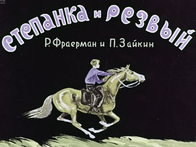 Обложка диафильма «Степанка и Резвый»