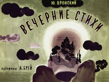 Обложка диафильма «Вечерние стихи»